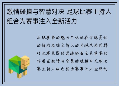 激情碰撞与智慧对决 足球比赛主持人组合为赛事注入全新活力