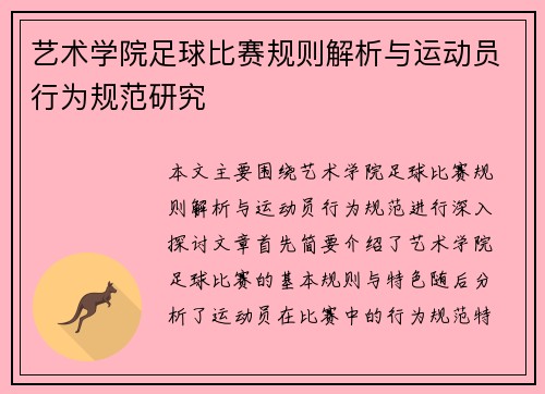 艺术学院足球比赛规则解析与运动员行为规范研究