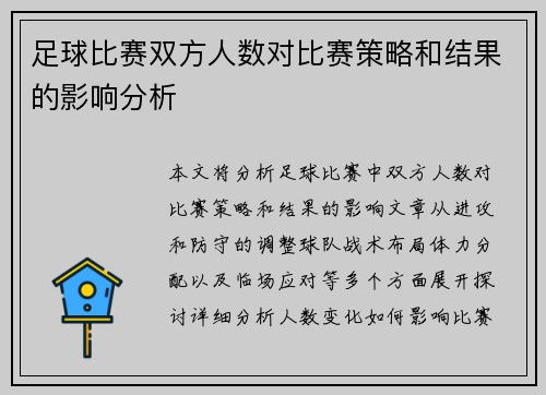足球比赛双方人数对比赛策略和结果的影响分析