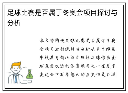 足球比赛是否属于冬奥会项目探讨与分析