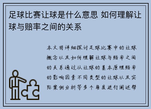 足球比赛让球是什么意思 如何理解让球与赔率之间的关系
