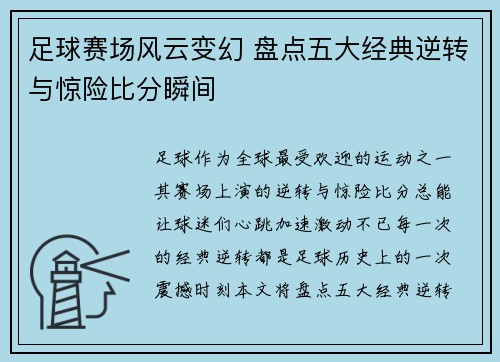 足球赛场风云变幻 盘点五大经典逆转与惊险比分瞬间