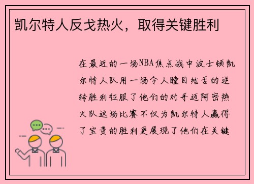 凯尔特人反戈热火，取得关键胜利