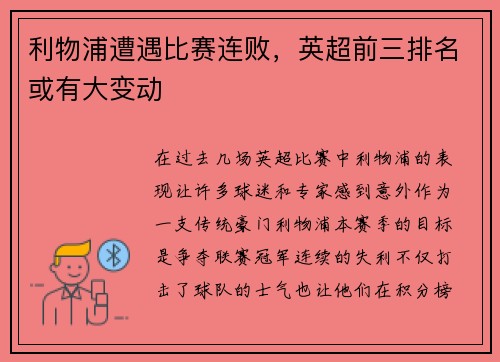 利物浦遭遇比赛连败，英超前三排名或有大变动