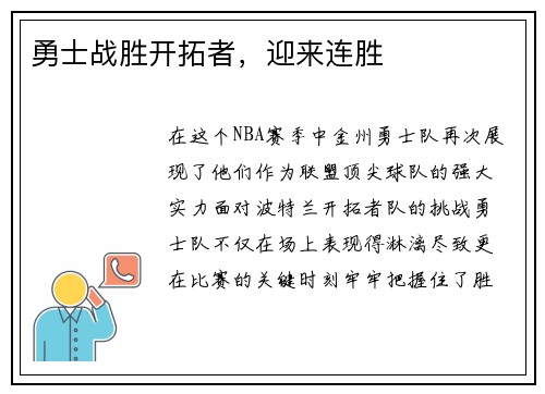 勇士战胜开拓者，迎来连胜