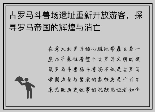 古罗马斗兽场遗址重新开放游客，探寻罗马帝国的辉煌与消亡