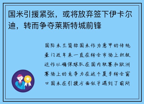 国米引援紧张，或将放弃签下伊卡尔迪，转而争夺莱斯特城前锋