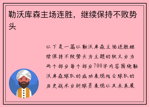 勒沃库森主场连胜，继续保持不败势头