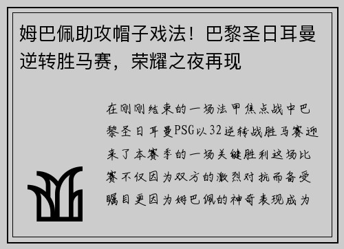 姆巴佩助攻帽子戏法！巴黎圣日耳曼逆转胜马赛，荣耀之夜再现