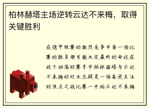 柏林赫塔主场逆转云达不来梅，取得关键胜利