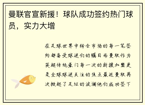 曼联官宣新援！球队成功签约热门球员，实力大增
