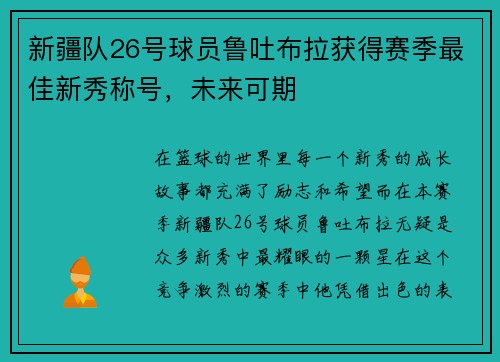 新疆队26号球员鲁吐布拉获得赛季最佳新秀称号，未来可期