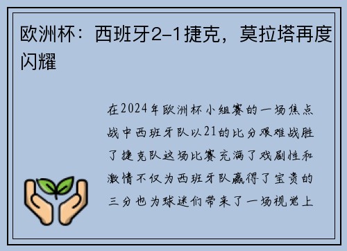 欧洲杯：西班牙2-1捷克，莫拉塔再度闪耀