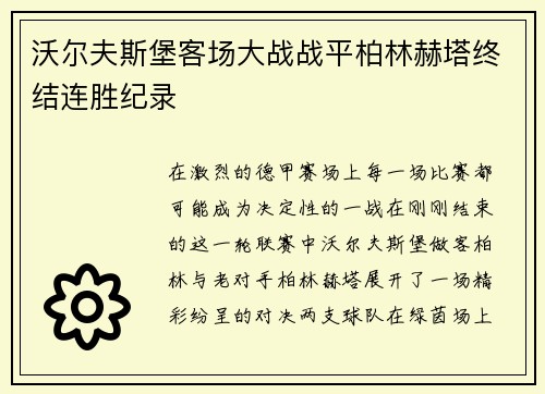 沃尔夫斯堡客场大战战平柏林赫塔终结连胜纪录