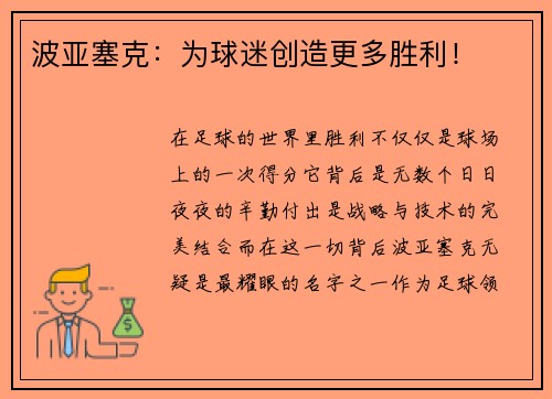 波亚塞克：为球迷创造更多胜利！