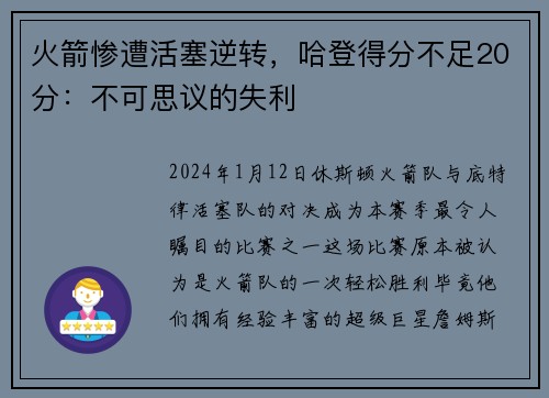 火箭惨遭活塞逆转，哈登得分不足20分：不可思议的失利
