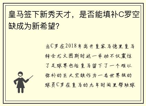 皇马签下新秀天才，是否能填补C罗空缺成为新希望？