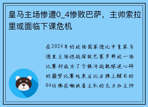 皇马主场惨遭0_4惨败巴萨，主帅索拉里或面临下课危机