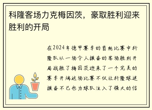 科隆客场力克梅因茨，豪取胜利迎来胜利的开局