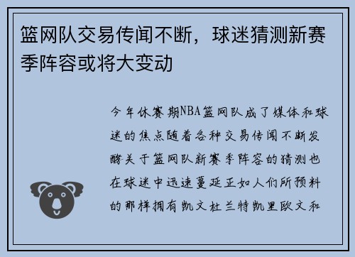 篮网队交易传闻不断，球迷猜测新赛季阵容或将大变动