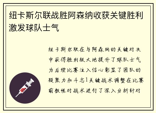 纽卡斯尔联战胜阿森纳收获关键胜利激发球队士气