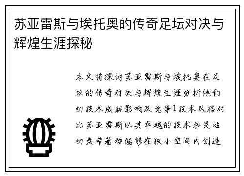 苏亚雷斯与埃托奥的传奇足坛对决与辉煌生涯探秘