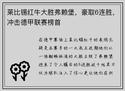 莱比锡红牛大胜弗赖堡，豪取6连胜，冲击德甲联赛榜首