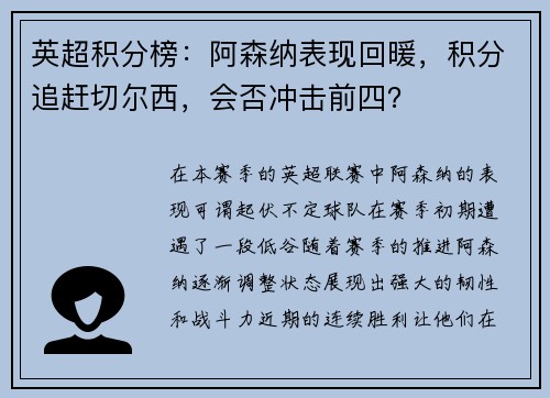 英超积分榜：阿森纳表现回暖，积分追赶切尔西，会否冲击前四？