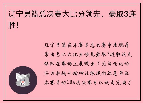 辽宁男篮总决赛大比分领先，豪取3连胜！