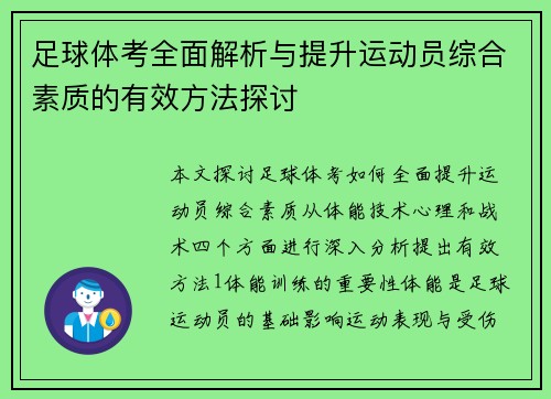 足球体考全面解析与提升运动员综合素质的有效方法探讨