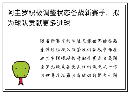 阿圭罗积极调整状态备战新赛季，拟为球队贡献更多进球