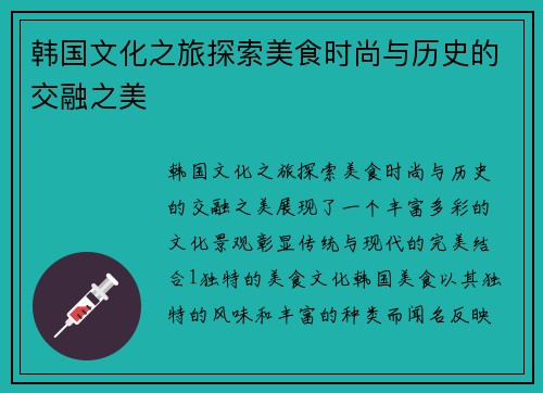 韩国文化之旅探索美食时尚与历史的交融之美