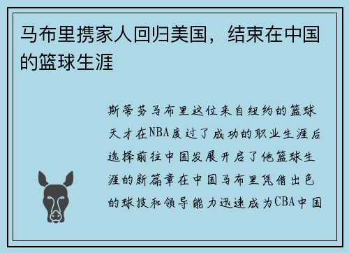 马布里携家人回归美国，结束在中国的篮球生涯