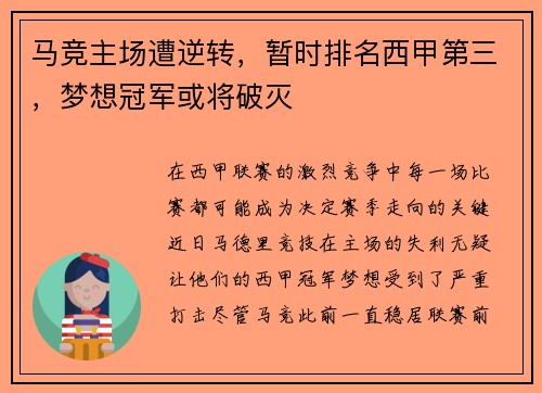 马竞主场遭逆转，暂时排名西甲第三，梦想冠军或将破灭
