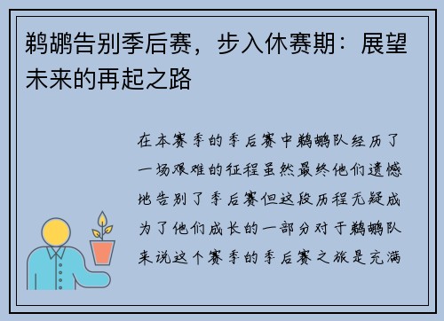 鹈鹕告别季后赛，步入休赛期：展望未来的再起之路