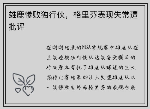 雄鹿惨败独行侠，格里芬表现失常遭批评