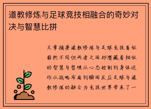 道教修炼与足球竞技相融合的奇妙对决与智慧比拼