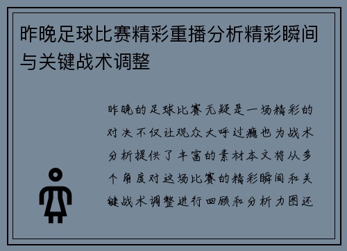 昨晚足球比赛精彩重播分析精彩瞬间与关键战术调整