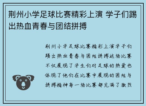 荆州小学足球比赛精彩上演 学子们踢出热血青春与团结拼搏