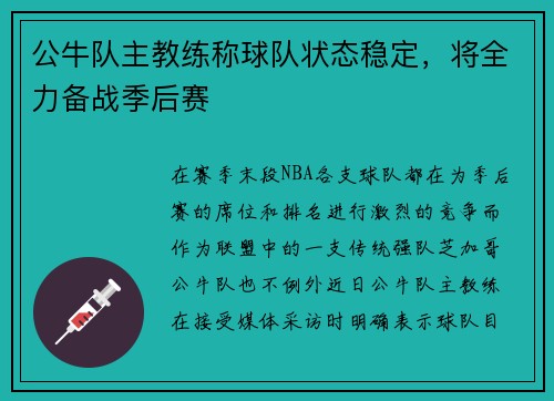 公牛队主教练称球队状态稳定，将全力备战季后赛