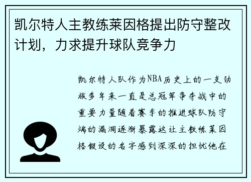 凯尔特人主教练莱因格提出防守整改计划，力求提升球队竞争力