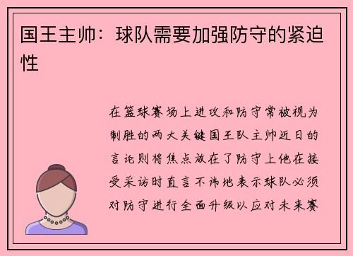国王主帅：球队需要加强防守的紧迫性