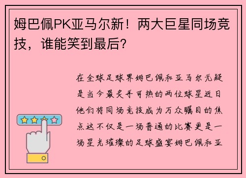 姆巴佩PK亚马尔新！两大巨星同场竞技，谁能笑到最后？