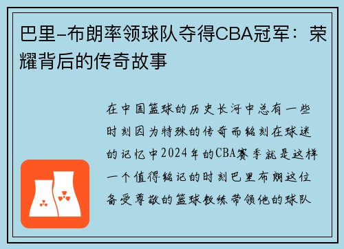 巴里-布朗率领球队夺得CBA冠军：荣耀背后的传奇故事