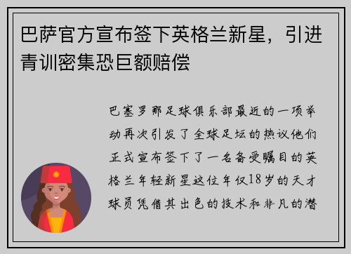 巴萨官方宣布签下英格兰新星，引进青训密集恐巨额赔偿