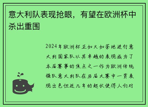 意大利队表现抢眼，有望在欧洲杯中杀出重围