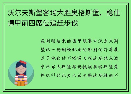 沃尔夫斯堡客场大胜奥格斯堡，稳住德甲前四席位追赶步伐