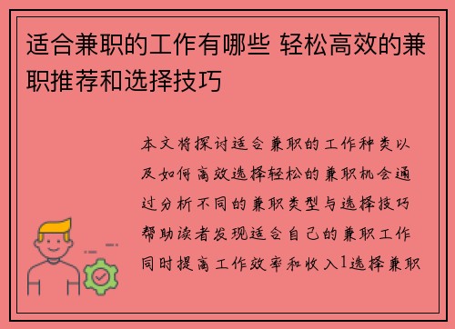 适合兼职的工作有哪些 轻松高效的兼职推荐和选择技巧