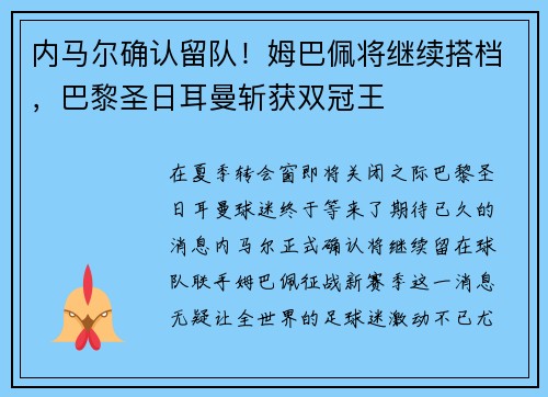 内马尔确认留队！姆巴佩将继续搭档，巴黎圣日耳曼斩获双冠王