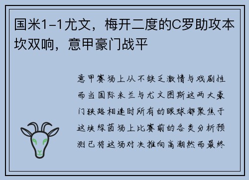 国米1-1尤文，梅开二度的C罗助攻本坎双响，意甲豪门战平